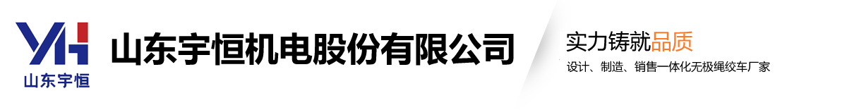 山東宇恒機(jī)電股份有限公司
